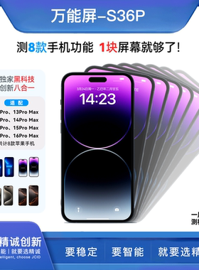精诚S36P万能测试屏主板测机屏幕适用13 14 15pro 15PM液晶总成