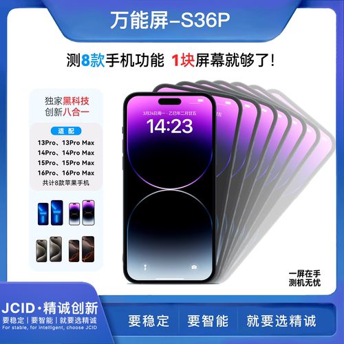 精诚S36P万能测试屏幕15pro液晶