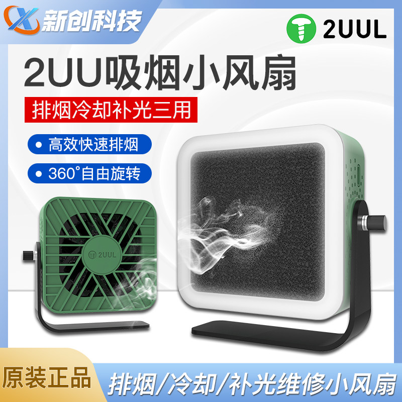 2UUL吸烟小风扇UV固化灯三合一补光排烟风扇冷却固化风扇快速散热