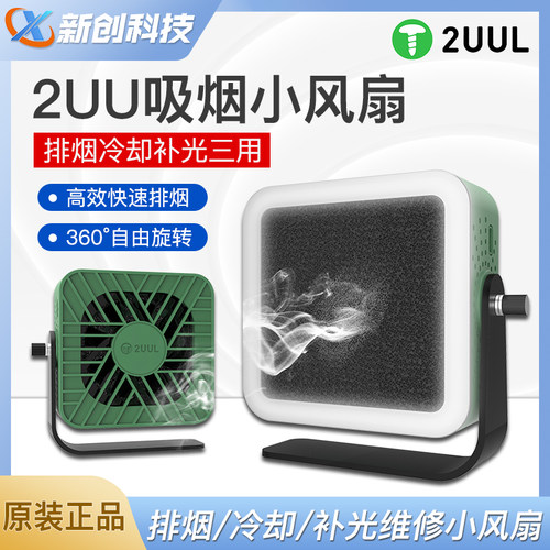 2UUL吸烟小风扇补光排烟风扇冷却