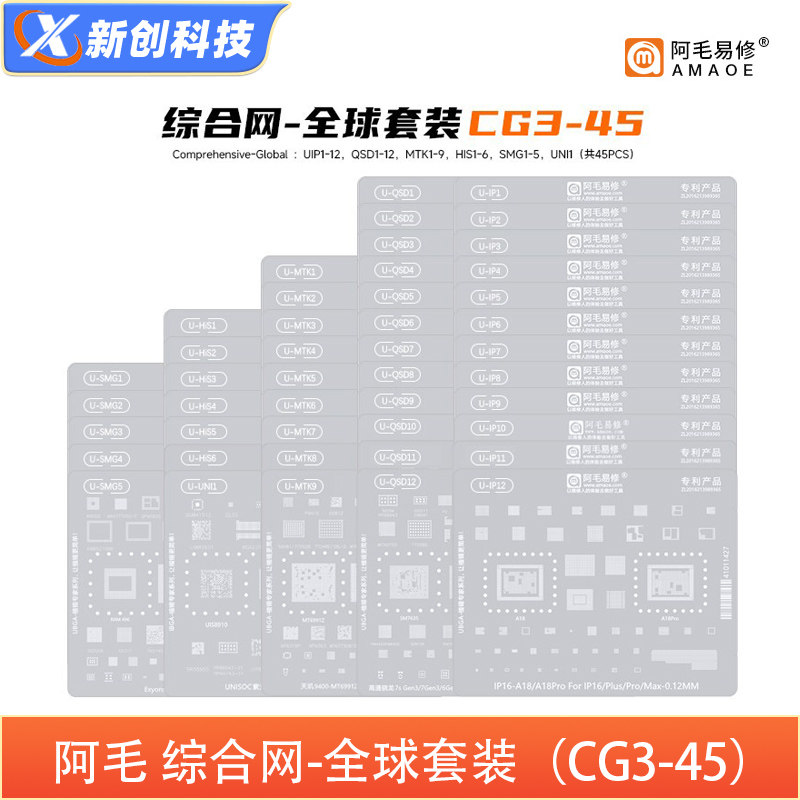 阿毛UBGA植锡全系列钢网 IP安卓高通海思综合网/CPU网/全球套装