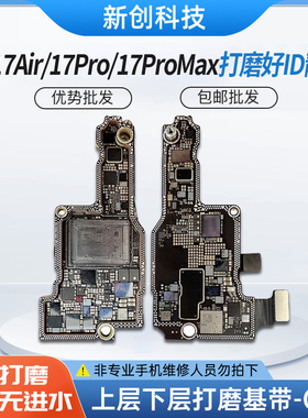 适用17Pro max打磨板17 id板17PM/17Air上下层搬板底ID主板打磨