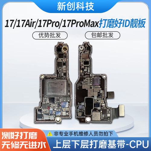适用17Pro max打磨板17 id板17PM/17Air上下层搬板底ID主板打磨