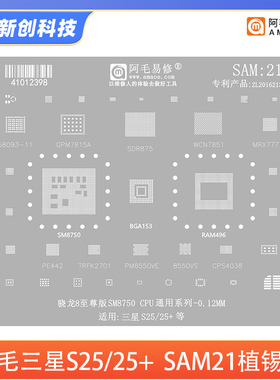 阿毛易修SAM21植锡钢网适用三星S25/25+骁龙8至尊版SM8750CPU