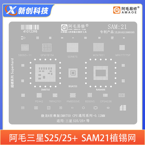 SAM21植锡钢网适用三星S25骁龙8