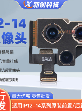 适用12PRO后置摄像头13PM大像头14PRO MAX后像头排线12前置照相头