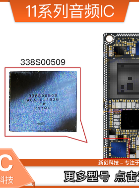 适用于11音频IC 铃声 338S00509音频IC 12pro max射频 5765中频IC