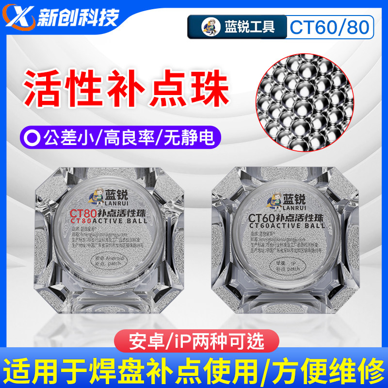 蓝锐活性补点珠CT60/CT80主板补点代替飞线盘圈手机维修焊盘