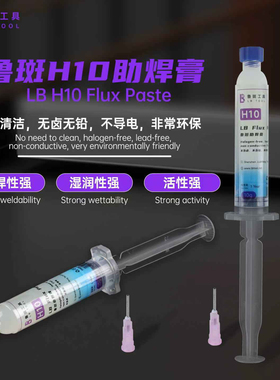 鲁斑鲁班H10无卤无铅助焊膏免清洗BGA主板维修助焊剂不导电焊油