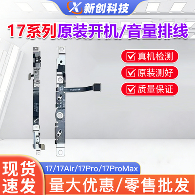 适用17系列音量代开机排线