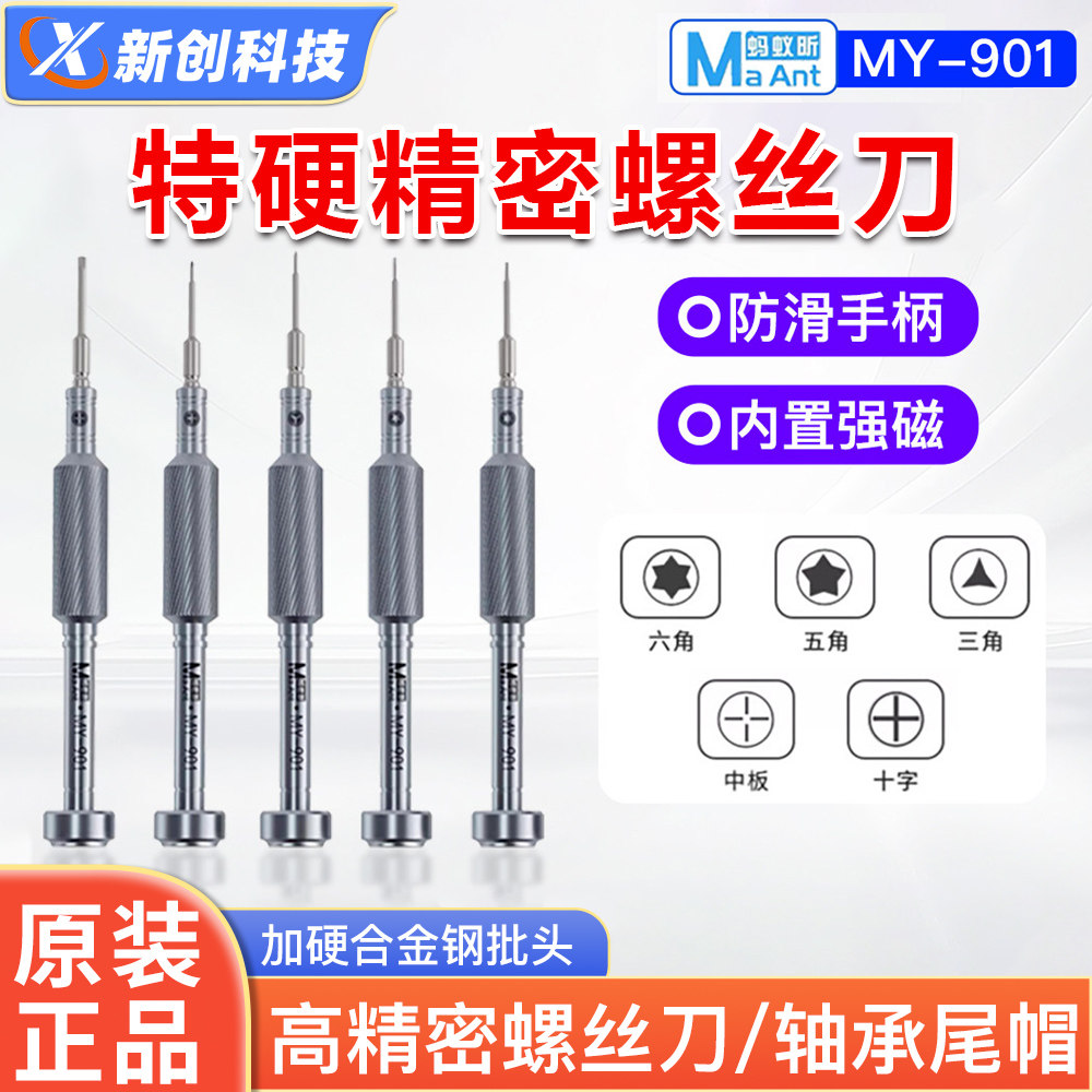 蚂蚁昕MY-901高精密蚂蚁骑士十字中板三角五角六角防锈合金螺丝