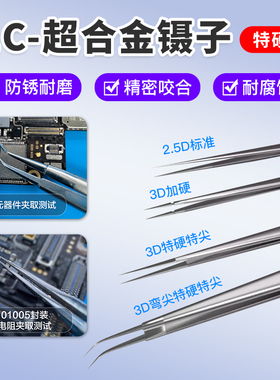 I2C超合金镊子3D不锈钢高精密尖头手机维修超硬特尖特硬飞线镊子