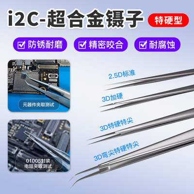 I2C超合金镊子3D不锈钢特尖特硬