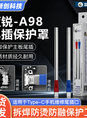 蓝锐A98尾插保护罩 Type-C手机维修尾插口拆焊防烫防融保护工具