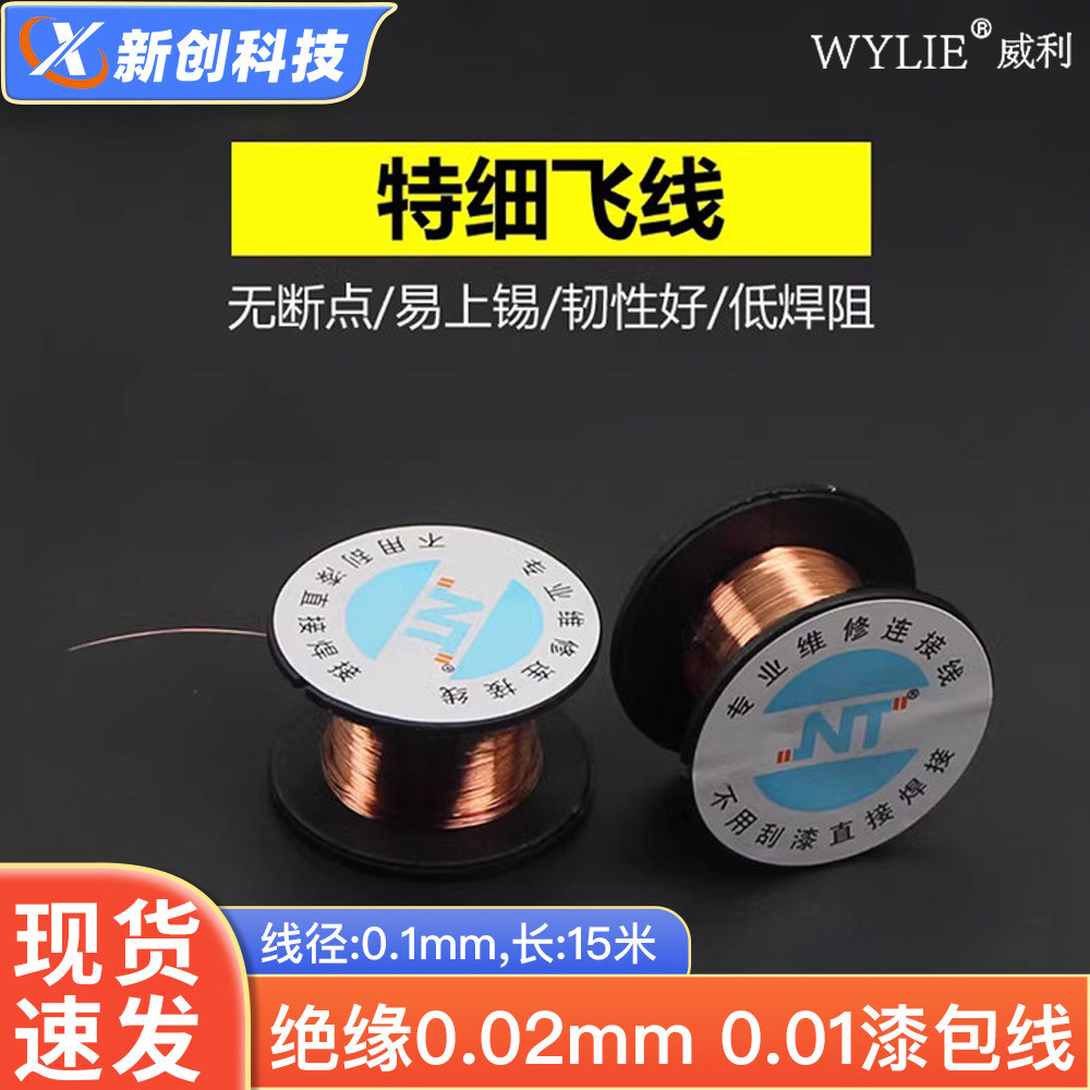 威利指纹飞线 绝缘0.02mm 0.01漆包线 面容 手机电脑主板维修补点