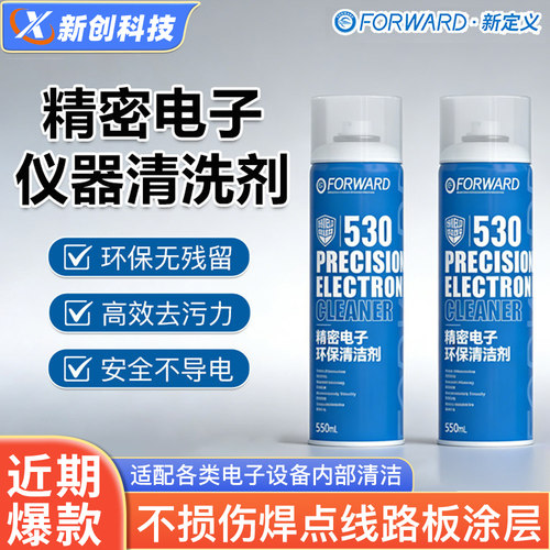 新定义530精密电子仪器清洗剂