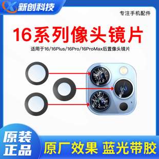 适用16 16Pro MAX后像头镜片16PM后置玻璃16plus原装摄像头镜面