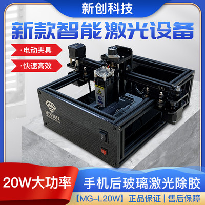 后玻璃激光机铭光科技MG-L20W一键操作激光拆除8-14手机后盖机器