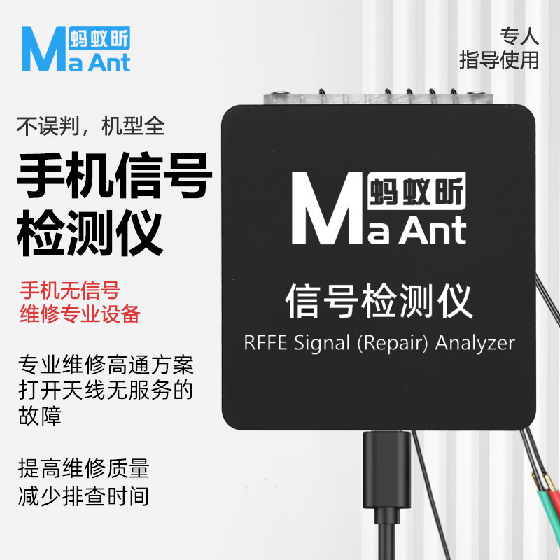 蚂蚁昕手机信号检测仪 支持手机维修全系列高通基带无信号测试仪