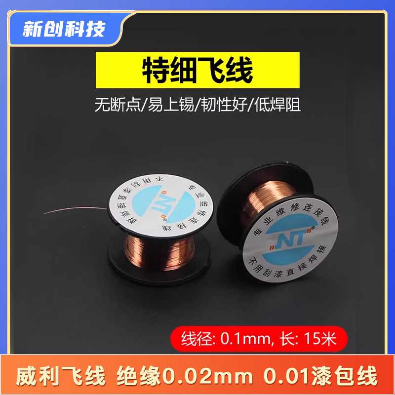 威利指纹飞线 绝缘0.02mm 0.01漆包线 面容 手机电脑主板维修补点 五金/工具 其它焊接喷涂工具 原图主图