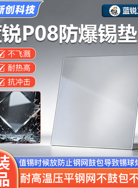 蓝锐P08防爆锡垫片手机维修CPU芯片耐高温压平钢网不鼓不炸锡玻璃