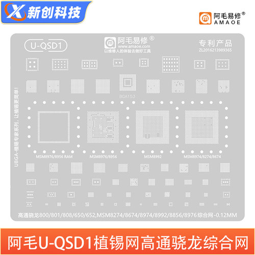 阿毛UBGA植锡专家高通通用钢网