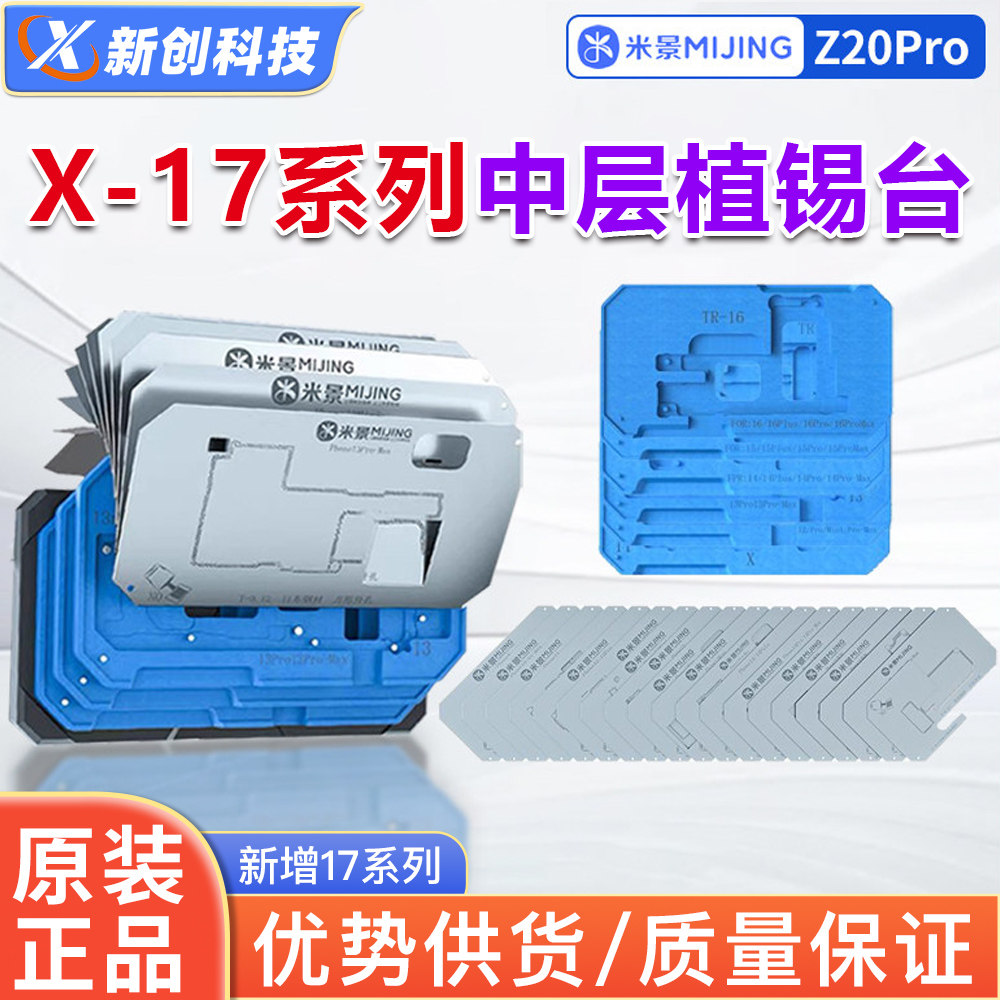 米景Z20pro中层植锡台17 16 15 14 X/15/11/12promax植锡平台钢网