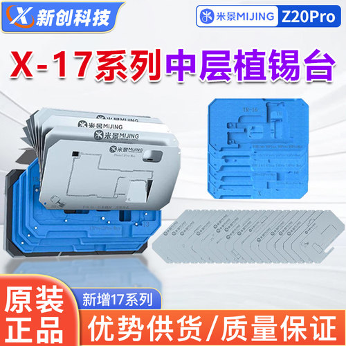 米景Z20ProX-17PM中层植锡平台