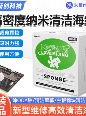 米景纳米清洁海绵手机主板除胶清洁屏幕主板ic除oca胶棉块清洁球