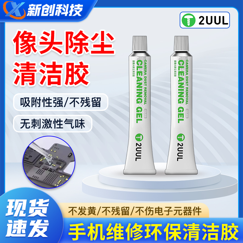 2uul摄像头除尘清洁胶不腐蚀