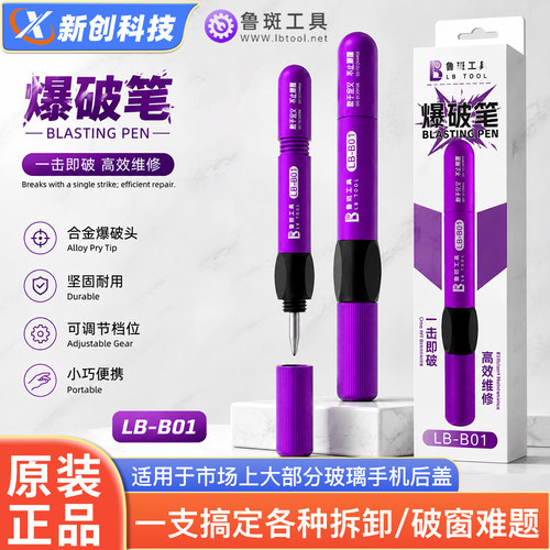 鲁斑爆破笔手机拆屏镜框破碎器