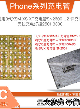 适用8代Xsm/XS/XR充电管SN2600B1/b2快充灯控2501/3300无线充电IC