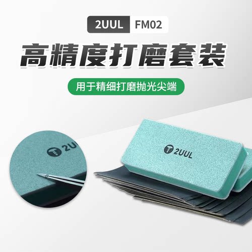 2UULFM02高精度打磨套装