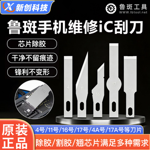 11号刀片 鲁斑鲁班工具BSD刻刀手机维修主板铲除胶刮胶刀4A