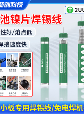2UUL适用搬电池小板电芯专用锡丝 焊点PCB无铅低温松香焊转镍锡线