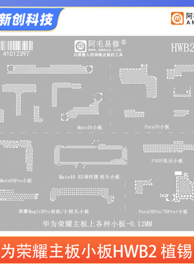阿毛易修HWB2植锡钢网适用华为Mate70Pura荣耀Magic3Pro主板小板