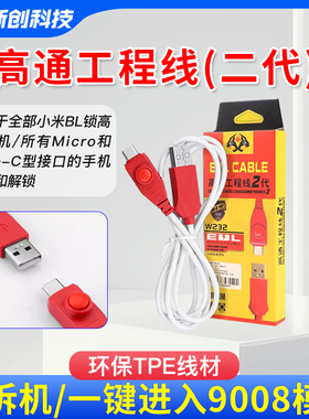 OSS高通2代刷机线适用小米安卓工程线强开9008端口手机深度数据线