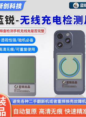 蓝锐P1无线充电检测片磁吸观察片