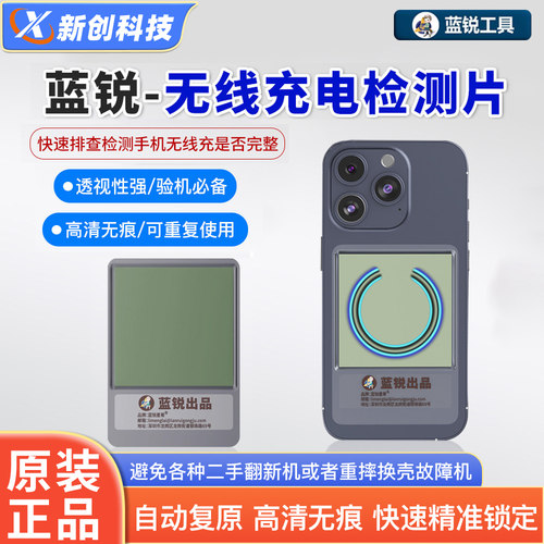 蓝锐P1无线充电检测片磁吸观察片