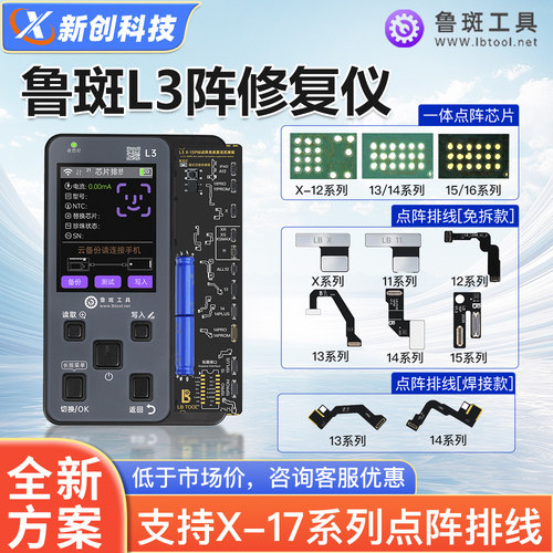 鲁斑鲁班L3点阵修复仪面容排线