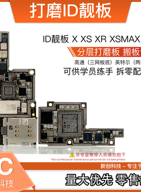 适用于11Pro ID板X XR XS max ID主板打磨CPU基带上下层板底搬板