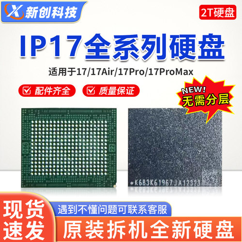 适用17系列全新高速硬盘