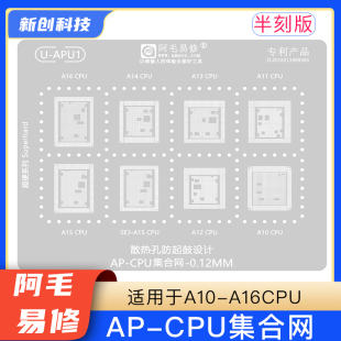 阿毛易修IP CPU植锡钢网 A16/A15/A14/13/A12/A11/A10/ U-APU网