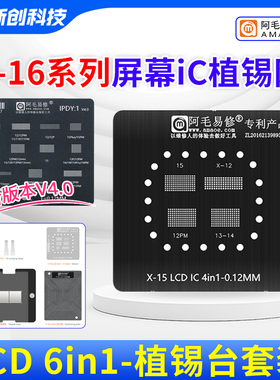 阿毛易修屏幕IC植锡钢网LCD适用X-11/12/13/14/15/16屏幕ic植锡网