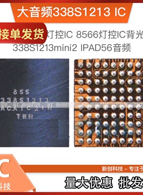 适用IPad Pro灯控IC 8566灯控IC背光IC 338S1213mini2 IPAD56音频