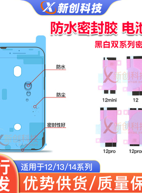 适用IP13/14 12PRO max屏幕支架密封胶12mini屏胶电池胶防水胶贴