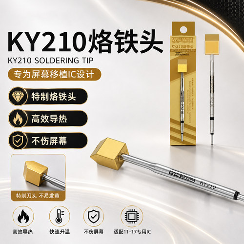 科观KY210烙铁头速装发热芯