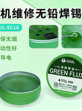 2UUL SC18绿牌焊油高纯度手机维修BGA助焊膏无铅焊锡膏中性助焊剂