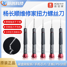YCS杨长顺维修家扭力螺丝刀 手机维修三角五角十字六角维修螺丝刀