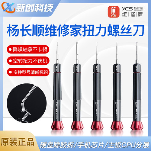 YCS维修家手机维修扭力螺丝刀
